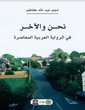 نحن والآخر في الرواية العربية المعاصرة